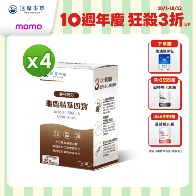 【達摩本草】龜鹿精華四寶 4入組(1入60顆）（共240顆)