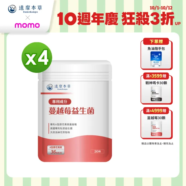 【達摩本草】蔓越莓益生菌 4入30顆/包(專科醫生推薦、足量原花青素)