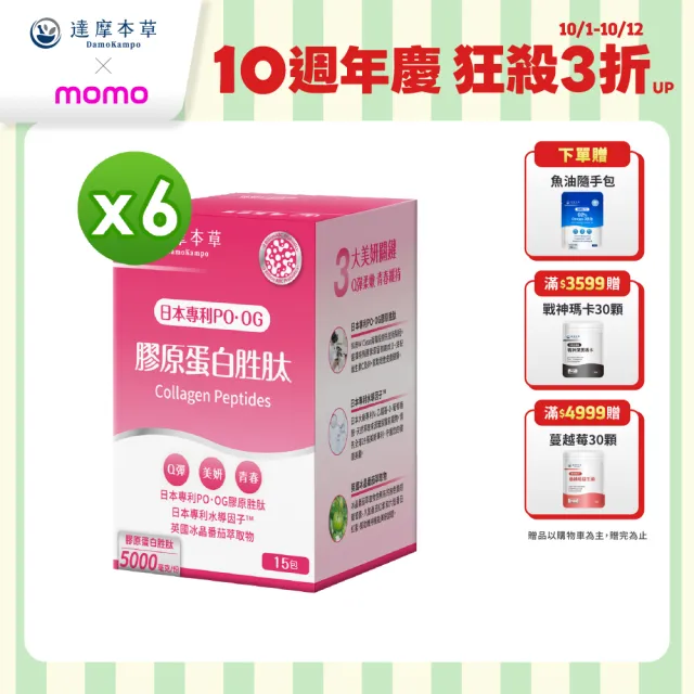 【達摩本草】膠原蛋白胜肽粉包6入15包/盒(日本PO·OG膠原、業界首創專利水導因子)