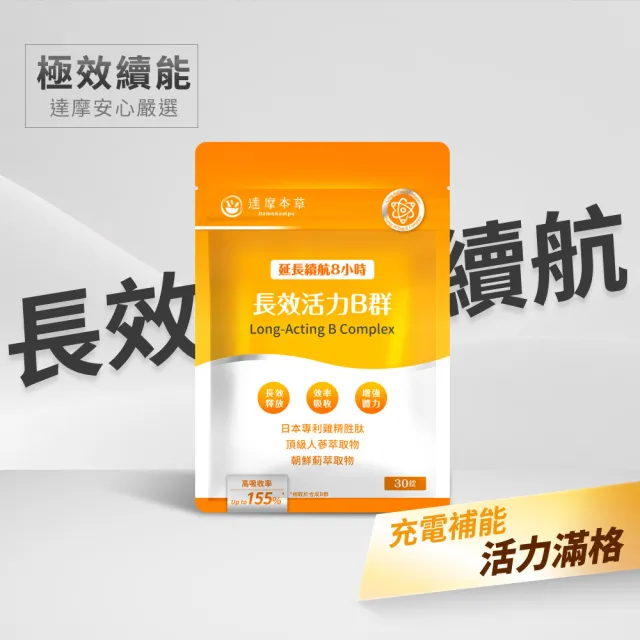 【達摩本草】長效活力B群錠 6入組(30錠/包、專科醫師推薦、滿足日常所需能量B群、雞精精華成分)