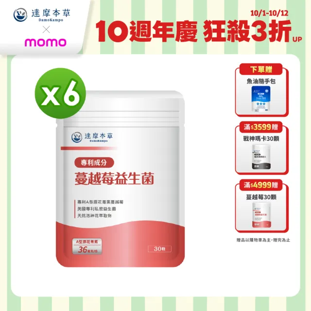 【達摩本草】蔓越莓益生菌 6入30顆/包(專科醫生推薦、足量原花青素)