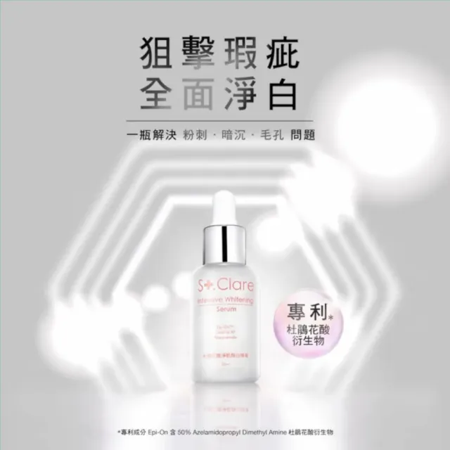 【St.Clare 聖克萊爾】特護全效精華3入組(角鯊修護精華油30ml+杜鵑花酸煥白精華30ml+倍速修護精華30ml)
