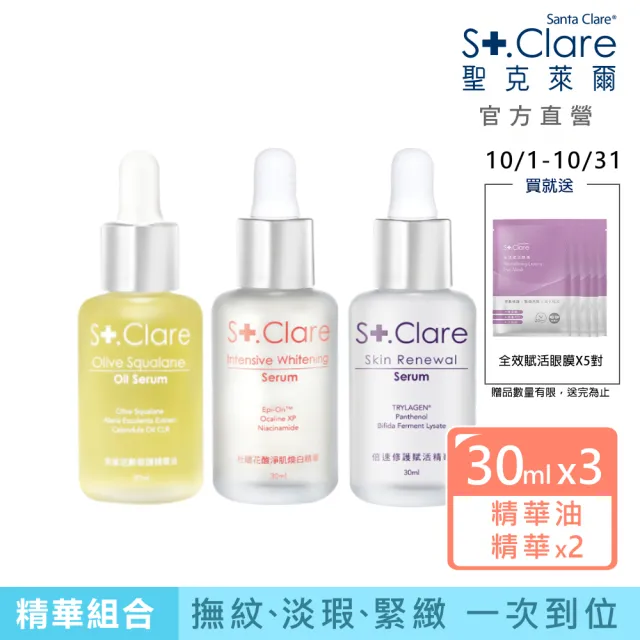【St.Clare 聖克萊爾】特護全效精華3入組(角鯊修護精華油30ml+杜鵑花酸煥白精華30ml+倍速修護精華30ml)