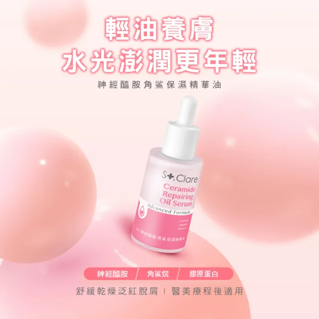【St.Clare 聖克萊爾】角鯊逆齡精華油30ml+神經醯胺角鯊油輕盈版30ml(保濕/修護/醫美療程後適用)
