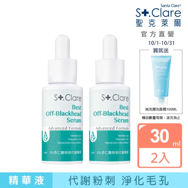 【St.Clare 聖克萊爾】5%杏仁酸粉刺代謝精華30mlx2入組