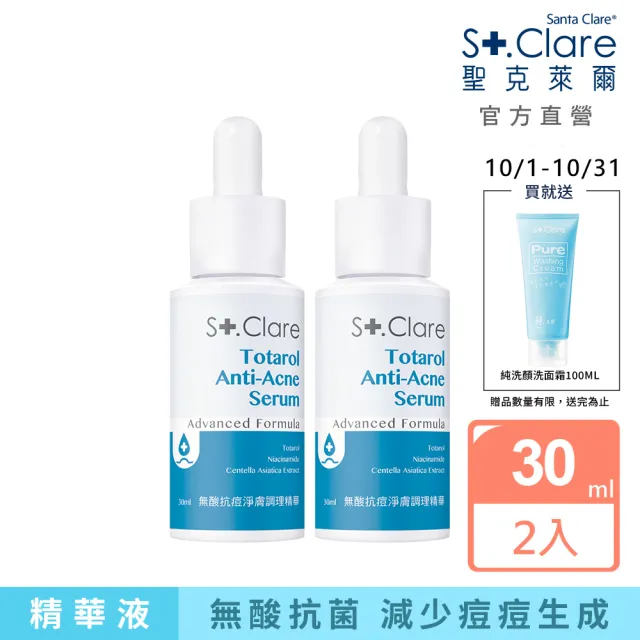 【St.Clare 聖克萊爾】無酸抗痘淨膚調理精華30mlx2入(敏弱肌適用)