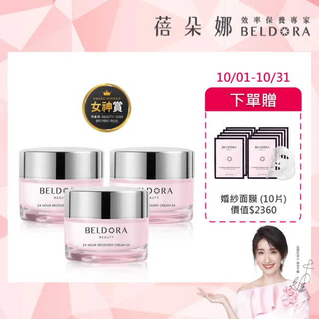 【BELDORA 蓓朵娜】全時保濕修護凝霜EX3入組(瀑布霜30gx3 小姐不熙娣節目推薦)