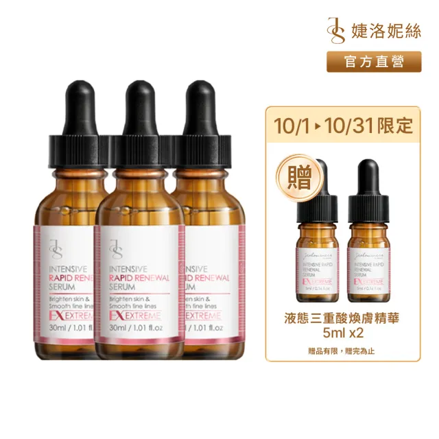 【JS 婕洛妮絲】液態三重酸煥膚精華30mlx3（煥膚亮白）