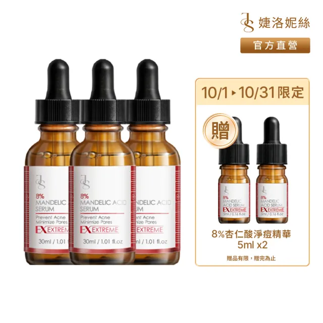 【JS 婕洛妮絲】8%杏仁酸淨痘精華30mlx3(極效淨痘)