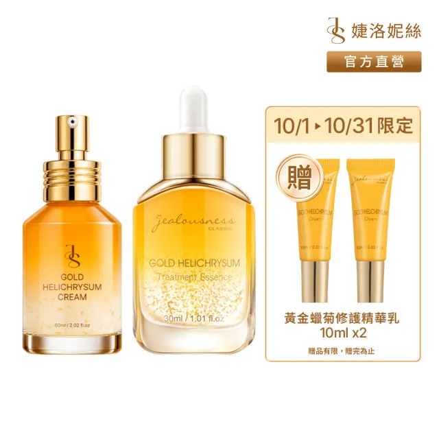 【JS 婕洛妮絲】黃金蠟菊修護精華乳60ml+黃金蠟菊超導精華30ml（修護抗老．澎彈緊緻）