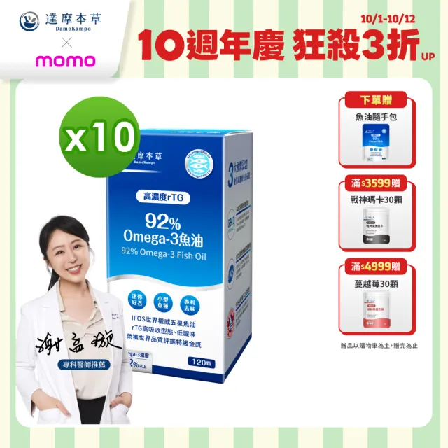 【達摩本草】92% Omega-3 rTG高濃度魚油EX 10入120顆/盒(醫生推薦、低腥味)