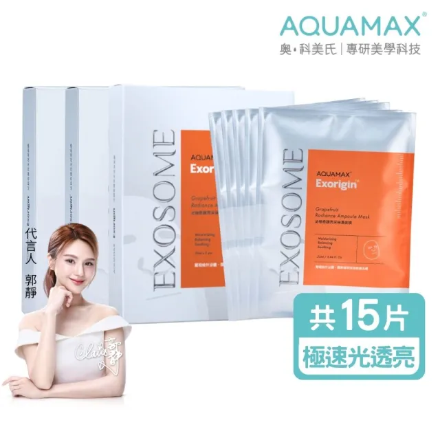 【AQUAMAX 奧科美氏】泌柚奇蹟亮采保濕面膜3盒共15片(植泌體/密集修護/補水美白/亮白)