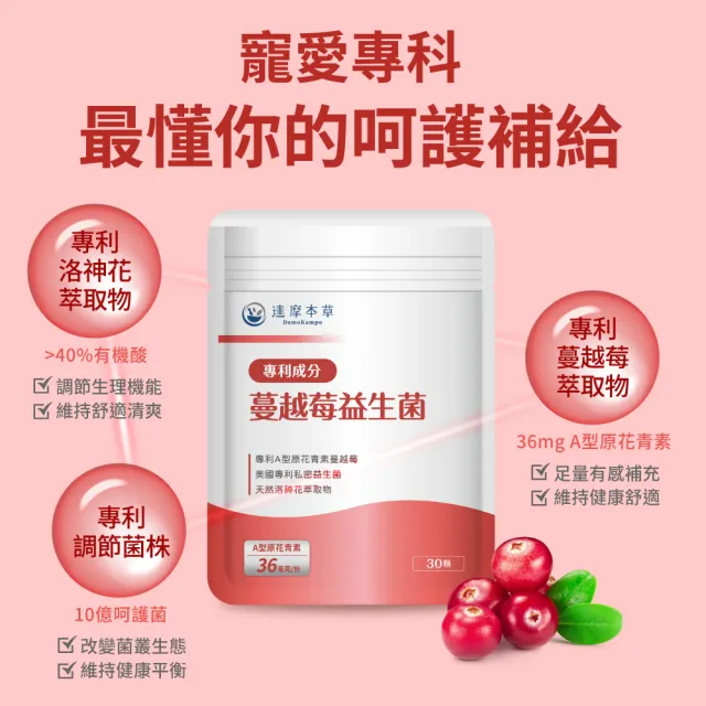 【達摩本草】法國專利蔓越莓益生菌 買8送2(1入30顆）（共300顆)