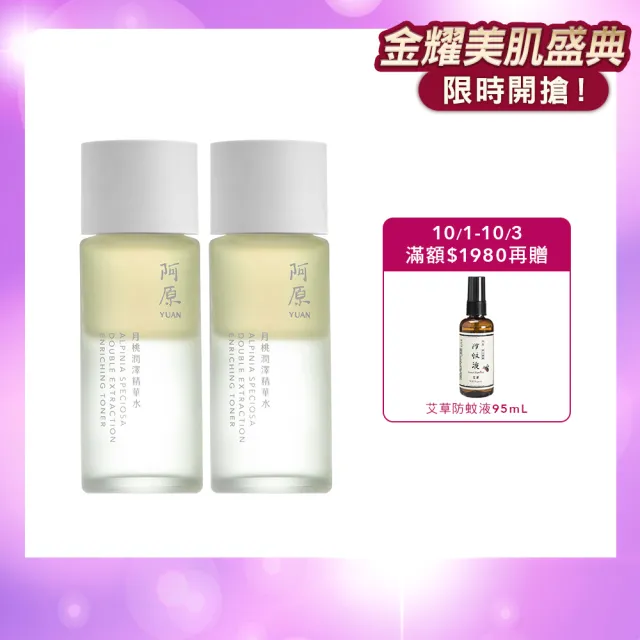 【阿原】月桃潤澤精華水50mL*2(植癒力.月桃.修護滋養.柔軟角質.溫暖放鬆)