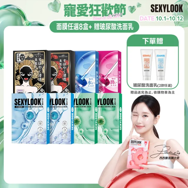 【SEXYLOOK 西西露】牛奶外泌體＆黑面膜＆安瓶原液面膜8盒囤貨組(多款任選)