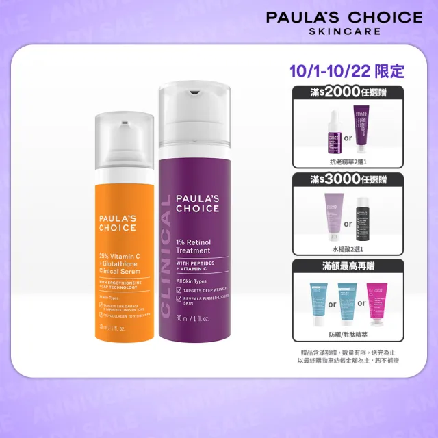 即期品【PAULA’S CHOICE 寶拉珍選】C25瞬效亮白淡斑精華＋1％A醇逆齡精華乳30ml(早C晚A進階版)