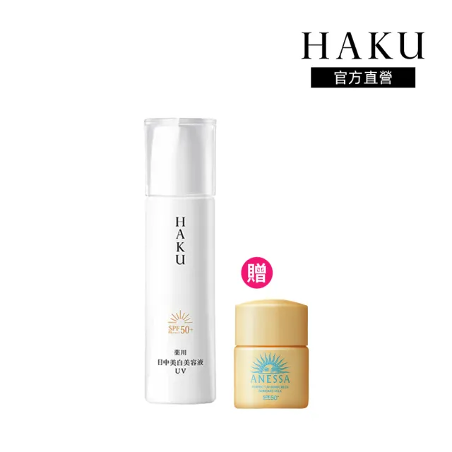 【HAKU】驅黑淨白極致致阻黑粧精華45ml