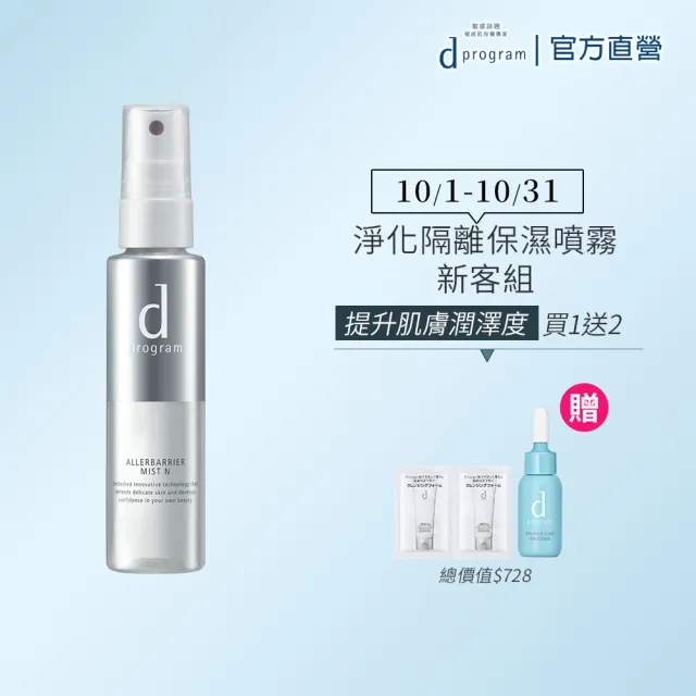 【d program 敏感話題】淨化隔離保濕噴霧(57ml)(敏弱肌/敏感肌)