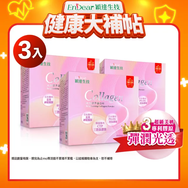 【Endear 穎達生技】高效補充-光潤膠原蛋白 30包x3入組(分子小/無腥味/超有感/保健禮盒)