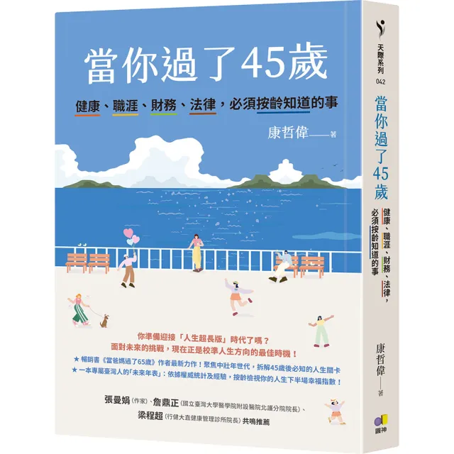 momo獨家-人生下半場必修套書:當你過了45歲+50歲起這樣練