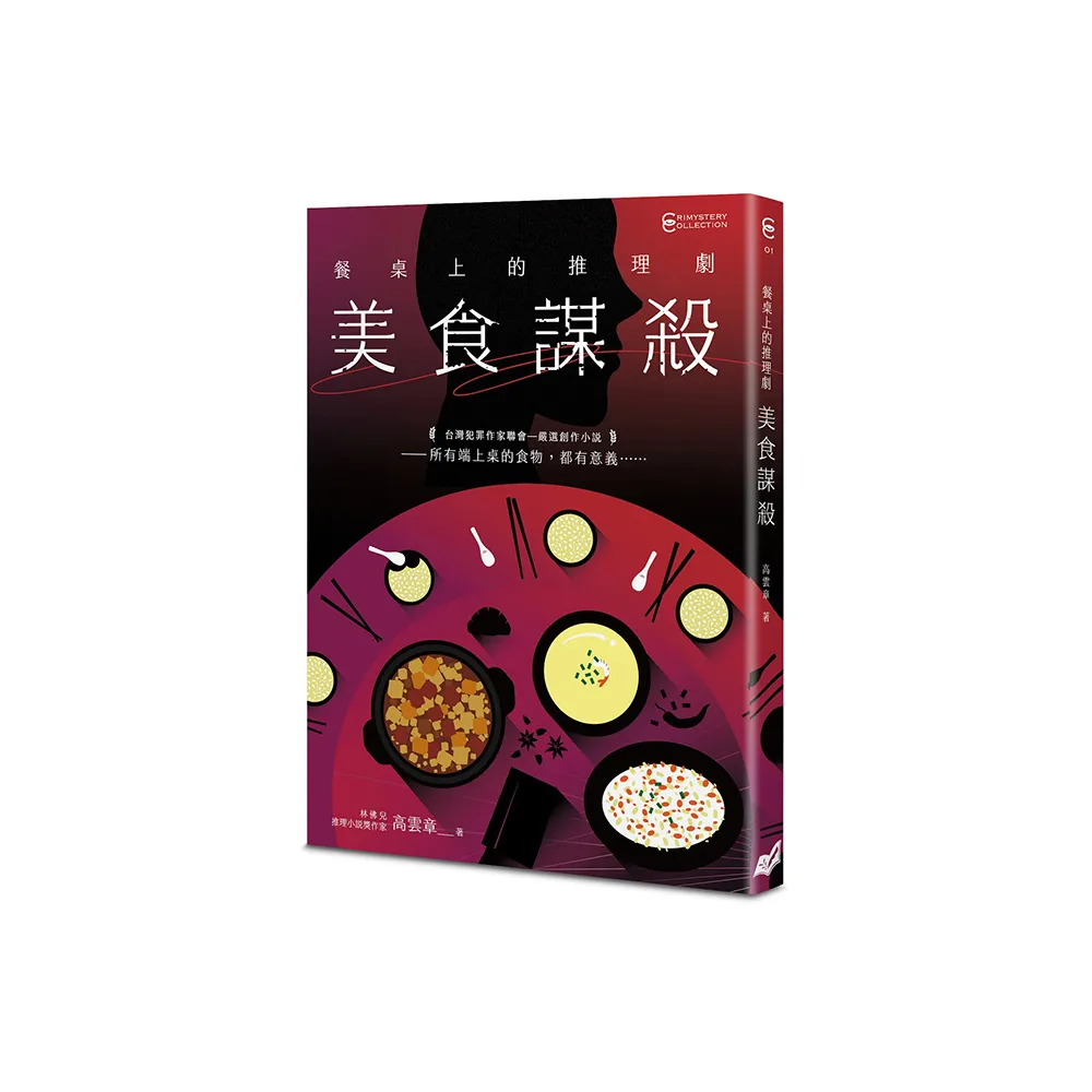 餐桌上的推理劇：美食謀殺