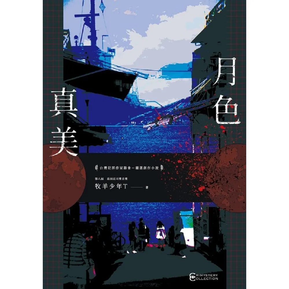 【momoBOOK】月色真美(電子書)