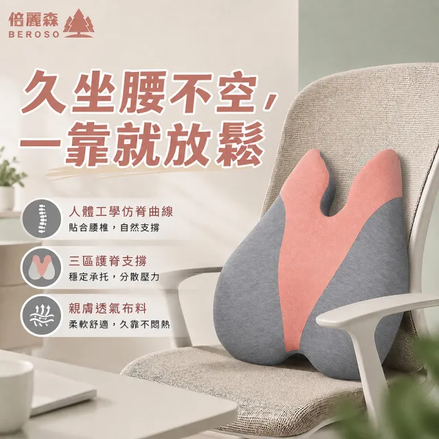 【Beroso 倍麗森】美姿護脊靠背墊(涼感 椅背靠墊 腰靠墊 護腰 禮物 禮物 雙11)
