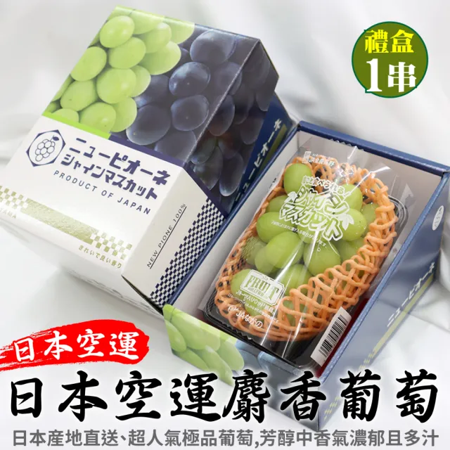 【WANG 蔬果】日本長野/山梨縣溫室麝香葡萄1房禮盒x1盒(350-400g/盤)