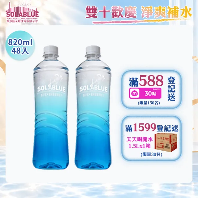 【SOLABLUE 潗淨藍】電解運動補給水820mlx2箱(共40入)
