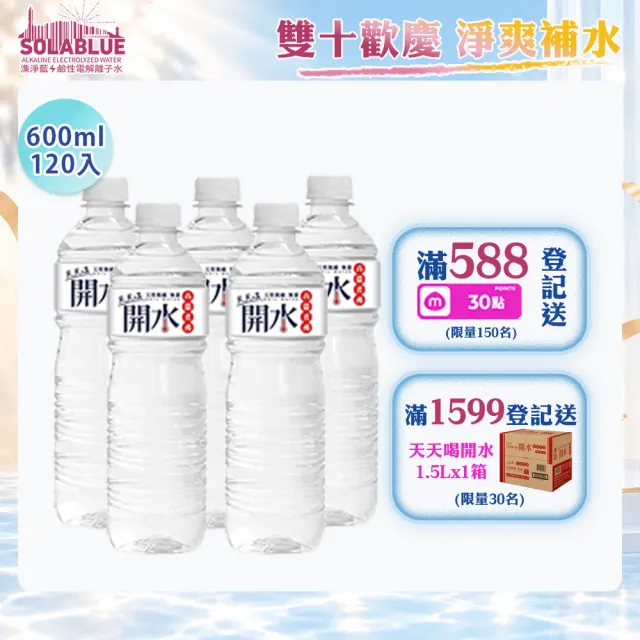 【SOLABLUE 潗淨藍】天天喝開水600mlx5箱(共120入 礦泉水 純水 高溫煮沸)