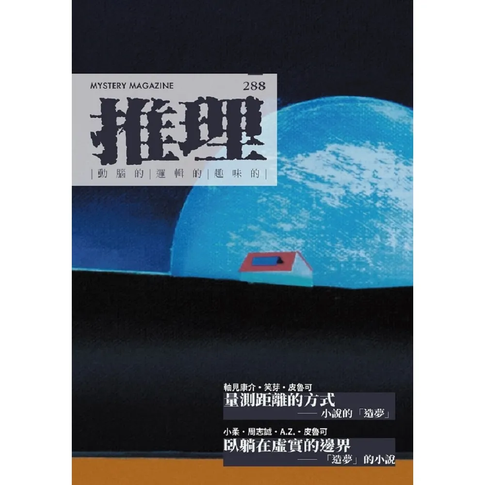 【momoBOOK】推理  288 ：夢(電子書)