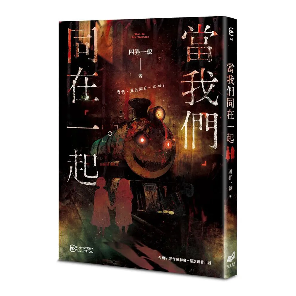 當我們同在一起