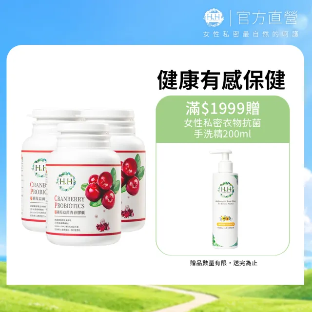 【HH 草本新淨界】蔓越莓益菌青春膠囊60粒/瓶 X3(私密蔓越莓 蔓越莓膠囊 蔓越莓錠)
