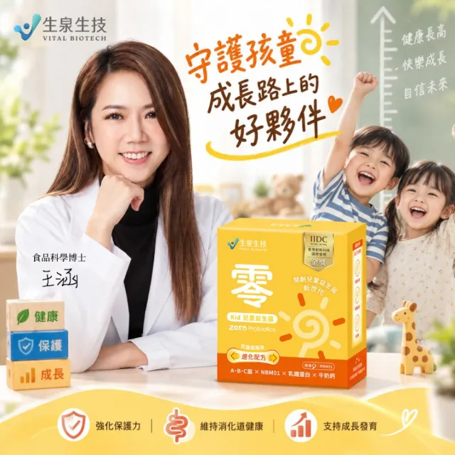 【Vital Biotech 生泉生技】零 兒童益生菌 一盒(30條/盒 維持消化道健康 排便順暢 專利菌株NBM01)