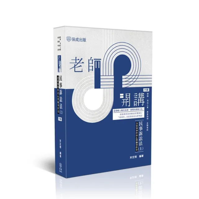 老師開講–民事訴訟法（上）（含家事事件法&勞動事件法）（其他規格）