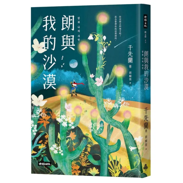 朗與我的沙漠：千先蘭第一部插畫版小說（繁體中文版限定 收錄精美插圖）