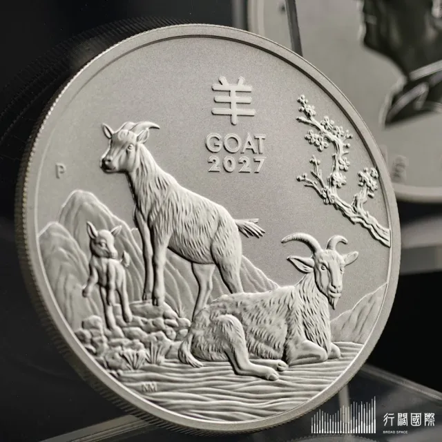 (行闊國際)  1盎司 澳洲伯斯鑄幣廠-2027 羊年    9999%白銀 銀幣