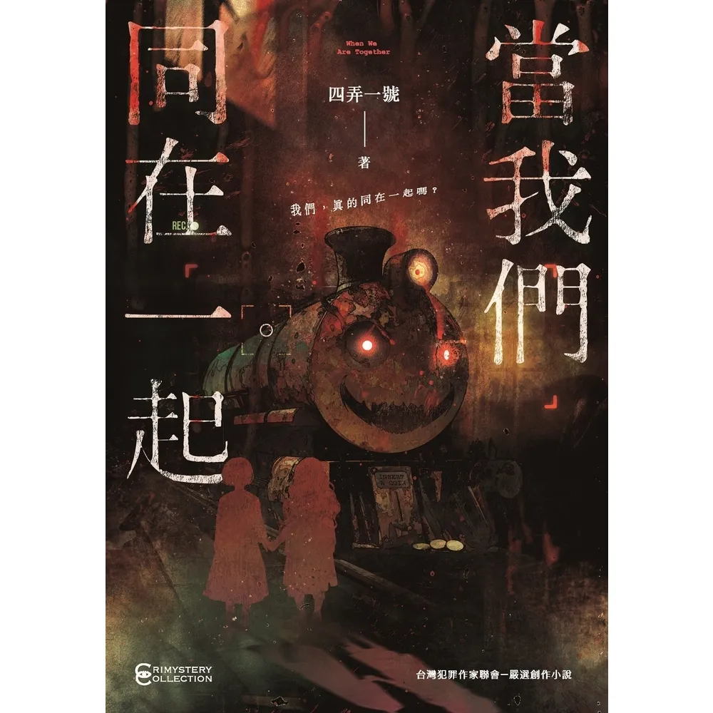 【momoBOOK】當我們同在一起(電子書)