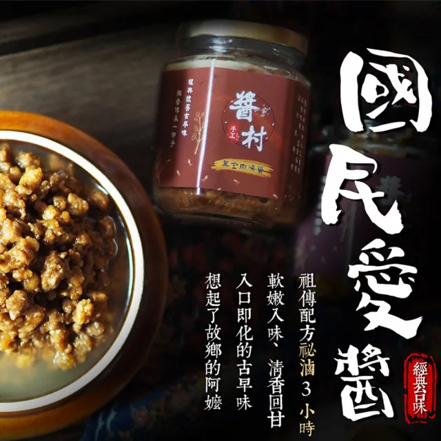 【醬村】黑金肉燥醬(手工安心拌醬 250g/罐)