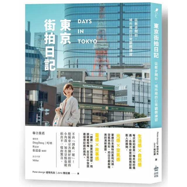 東京街拍日記：從散步開始 城市裡的日常觀察練習