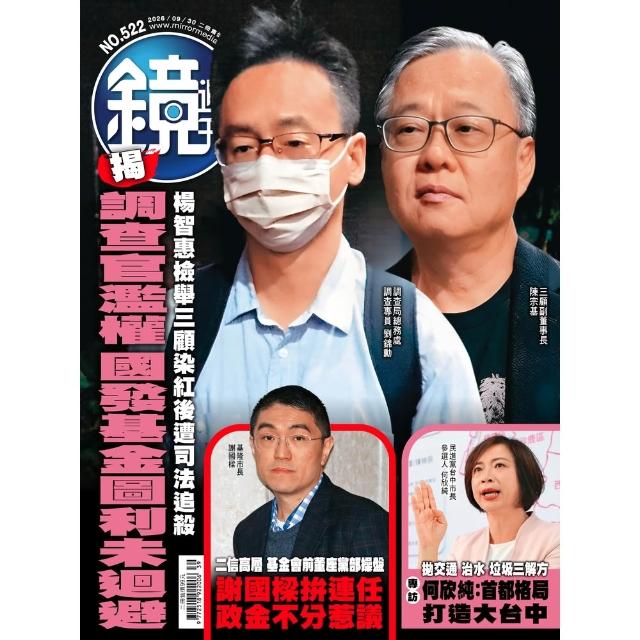 【momoBOOK】鏡週刊522(電子雜誌)