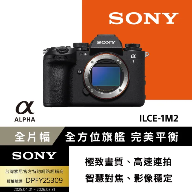 【SONY 索尼】全片幅單眼相機 ILCE-1M2 A1 II 單機(公司貨 保固18+6個月)