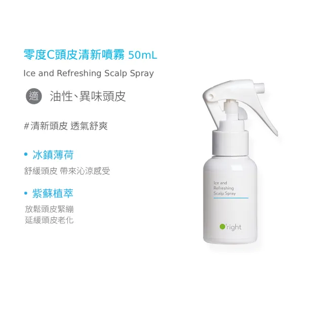 【O’right 歐萊德】頭皮噴霧50ml 茶樹/沁涼/零度C(多款任選1入/防止異味/頭皮淨化)