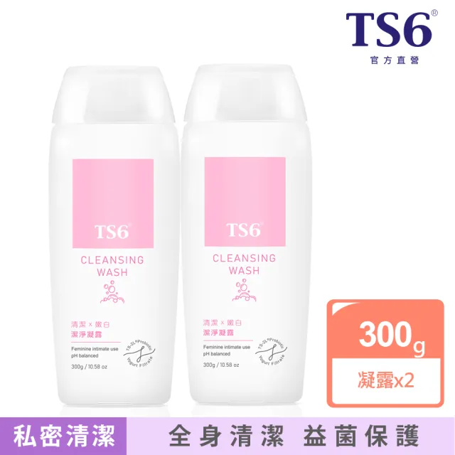 【TS6 護一生】潔淨凝露300gx2入(私密清潔 沐浴露)