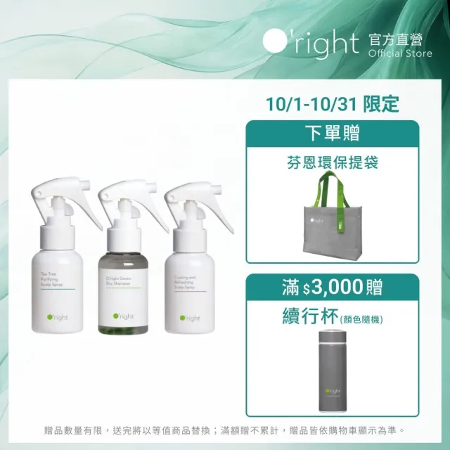 【O’right 歐萊德】頭皮噴霧50ml*2入任選+植萃乾洗髮60ml(頭皮清潔淨化組)