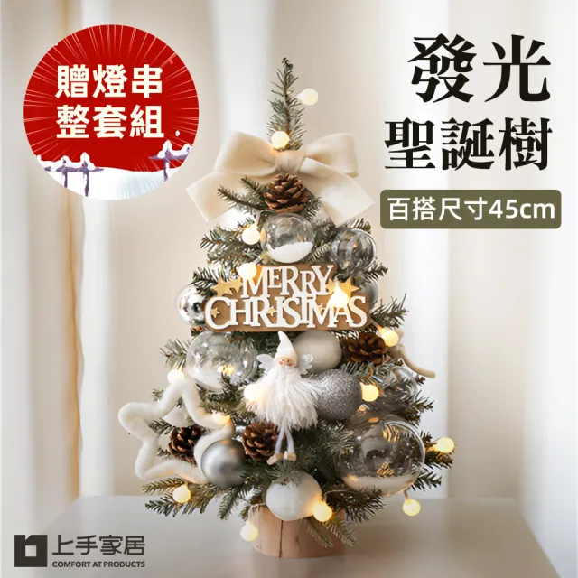 【上手家居】45cm發光聖誕樹(聖誕節/聖誕佈置/小聖誕樹/迷你聖誕樹/耶誕樹/桌上聖誕樹)