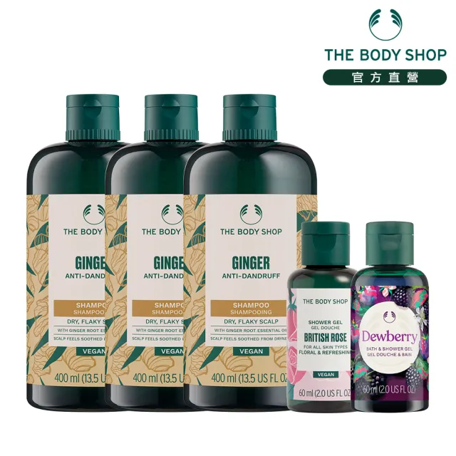 【THE BODY SHOP 美體小舖】薑根洗髮超值組(洗髮精400ML*3+60ml*2)