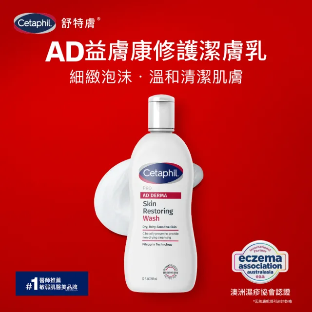 【Cetaphil 舒特膚】官方直營 AD益膚康修護潔膚乳 295ml(臉部身體適用/益膚沐浴/洗臉)