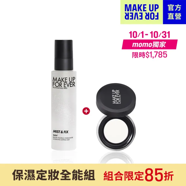 【MAKE UP FOR EVER】保濕定妝全能組(超光肌活氧定妝噴霧100ml+粉無痕光圈蜜粉4g)