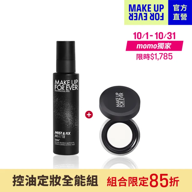 【MAKE UP FOR EVER】控油定妝全能組(超光肌控油定妝噴霧100ml+粉無痕光圈蜜粉4g)
